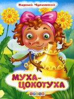 Меловка А5. Муха-Цокотуха