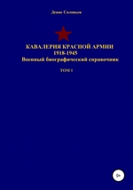 Кавалерия Красной Армии 1918-1945 гг. Том 1