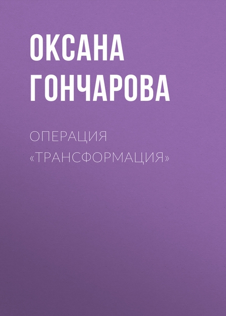 ОПЕРАЦИЯ «ТРАНСФОРМАЦИЯ»