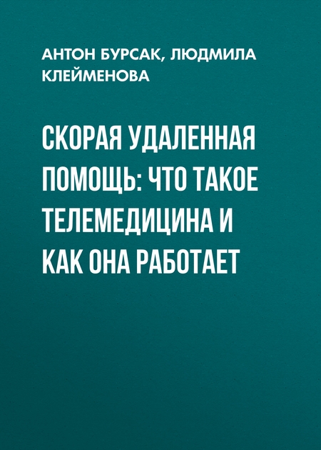 СКОРАЯ УДАЛЕННАЯ ПОМОЩЬ: ЧТО ТАКОЕ ТЕЛЕМЕДИЦИНА И КАК ОНА РАБОТАЕТ