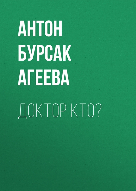 ДОКТОР КТО?