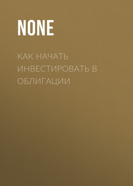 Как начать инвестировать в облигации