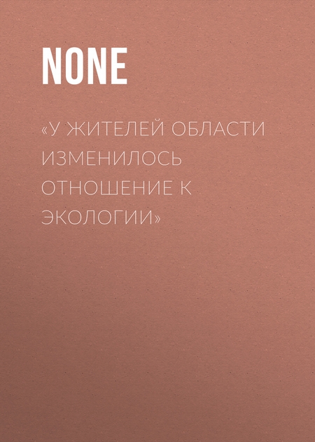 «У жителей области изменилось отношение к экологии»
