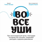 Во все уши. Про многозадачный орган, благодаря которому мы слышим, сохраняем рассудок и держим равновесие