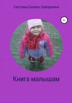Книга малышам