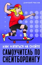 Самоучитель по скейтборду. Как кататься на скейте
