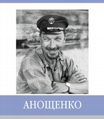 Знаменитые земляки. Анощенко