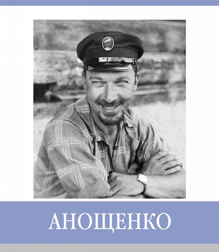 Знаменитые земляки. Анощенко