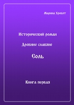 Древние Славяне. Соль. Книга первая. Крещение