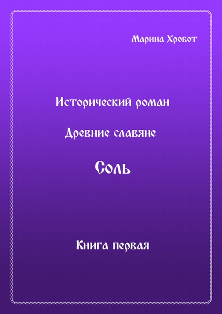 Древние Славяне. Соль. Книга первая. Крещение