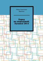 Город на передовой. Луганск-2014