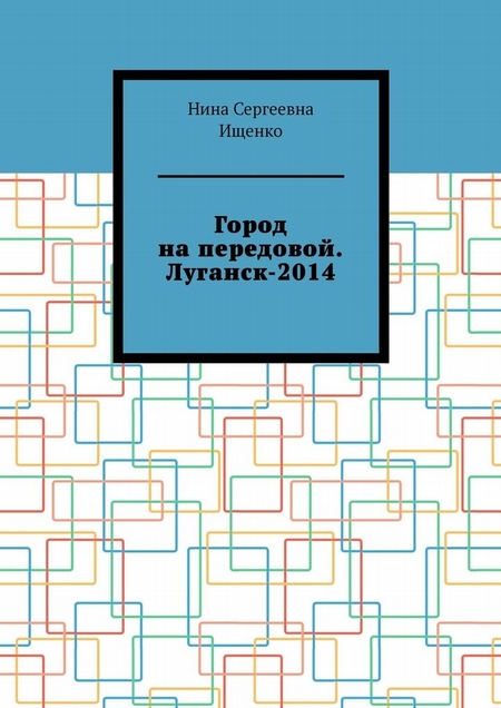 Город на передовой. Луганск-2014