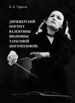 Дирижерский портрет Валентины Ивановны Тарасовой (Богомоловой)