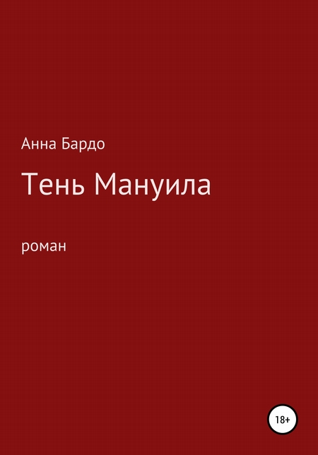 Тень Мануила