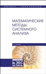 Математические методы системного анализа. Учебное пособие, 1-е изд