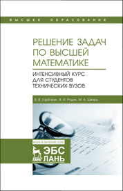 Решение задач по высшей математике. Интенсивный курс для студентов технических вузов. Учебное пособие, 1-е изд