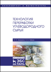 Технология переработки углеводородного сырья. Уч. пособие