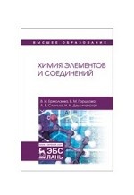 Химия элементов и соединений. Учебное пособие для ВО, 2-е изд., стер