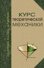 Курс теоретической механики. Учебное пособие для ВО. 12-е изд., стер
