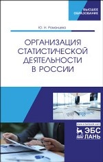 Организация статистической деятельности в России. Учебник, 1-е изд