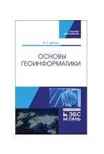 Основы геоинформатики. Учебник, 1-е изд