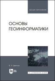 Основы геоинформатики. Учебник, 1-е изд