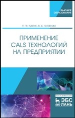 Применение CALS технологий на предприятии. Учебное пособие, 1-е изд