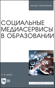 Социальные медиасервисы в образовании. Монография, 1-е изд