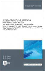 Статистические методы математического моделирования, анализа и оптимизации технологических процессов. Учебное пособие, 1-е изд