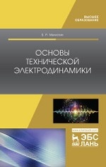 Основы технической электродинамики. Учебное пособие, 2-е изд., испр. и доп
