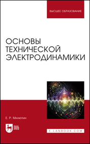 Основы технической электродинамики. Учебное пособие, 2-е изд., испр. и доп