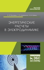 Энергетические расчеты в электродинамике. Учебное пособие, 1-е изд