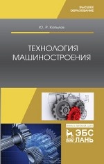 Технология машиностроения. Учебное пособие, 1-е изд