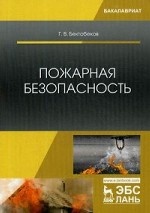 Пожарная безопасность. Учебное пособие для ВО, 2-е изд., стер