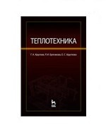 Теплотехника. Учебное пособие для ВО. 3-е изд., стер
