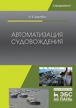 Автоматизация судовождения. Учебное пособие для ВО, 2-е изд., стер