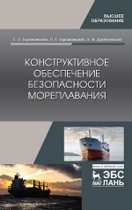 Конструктивное обеспечение безопасности мореплавания. Монография, 1-е изд