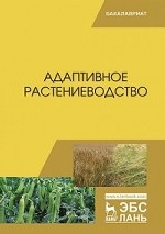 Адаптивное растениеводство. Учебное пособие для ВО, 2-е изд., стер