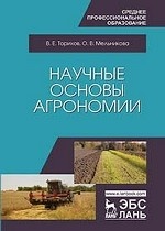 Научные основы агрономии. Учебное пособие для СПО, 3-е изд., стер