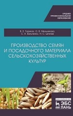 Производство семян и посадочного материала сельскохозяйственных культур. Учебное пособие для СПО, 1-е изд