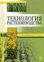 Технология растениеводства. Учебное пособие для ВО. 2-е изд., стер