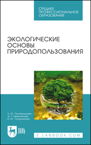 Экологические основы природопользования. Учебное пособие, 1-е изд