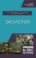 Экология. Учебное пособие, 1-е изд