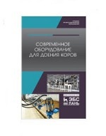 Современное оборудование для доения коров. Учебное пособие для СПО, 1-е изд