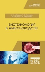 Биотехнология в животноводстве. Учебник, 1-е изд