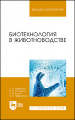 Биотехнология в животноводстве. Учебник, 1-е изд