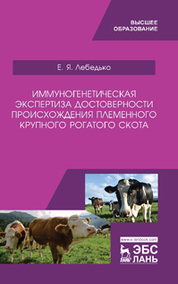 Иммуногенетическая экспертиза достоверности происхождения племенного крупного рогатого скота. Учебное пособие, 1-е изд