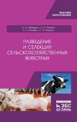 Разведение и селекция сельскохозяйственных животных. Учебник, 1-е изд