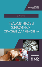 Гельминтозы животных, опасные для человека. Учебник для СПО, 1-е изд