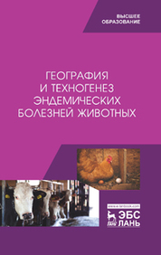 География и техногенез эндемических болезней животных. Учебное пособие, 1-е изд